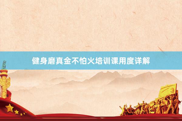 健身磨真金不怕火培训课用度详解