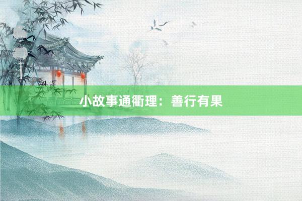 小故事通衢理：善行有果