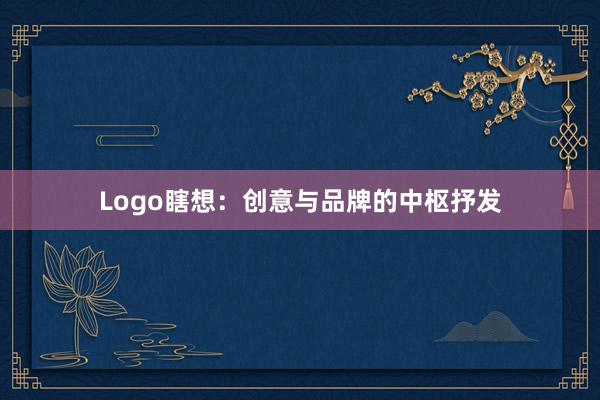Logo瞎想：创意与品牌的中枢抒发