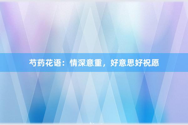 芍药花语：情深意重，好意思好祝愿