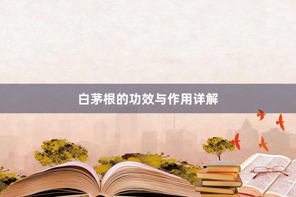 白茅根的功效与作用详解