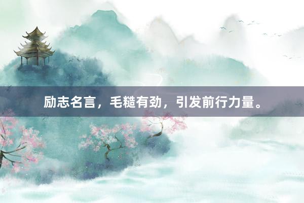 励志名言，毛糙有劲，引发前行力量。